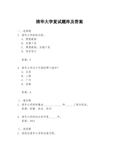 清华大学复试题库及答案