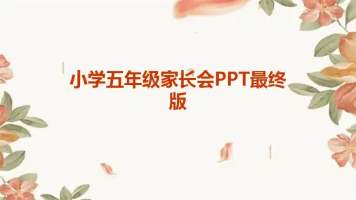 2024版小学五年级家长会PPT最终版