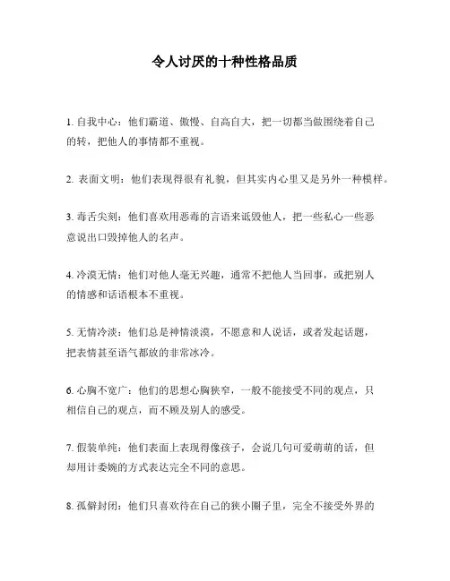 令人讨厌的十种性格品质