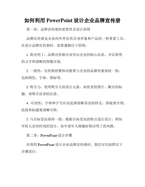 如何利用PowerPoint设计企业品牌宣传册