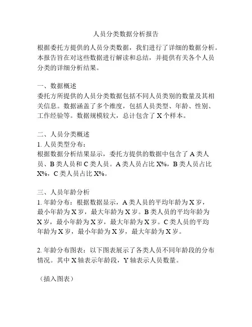 人员分类数据分析报告