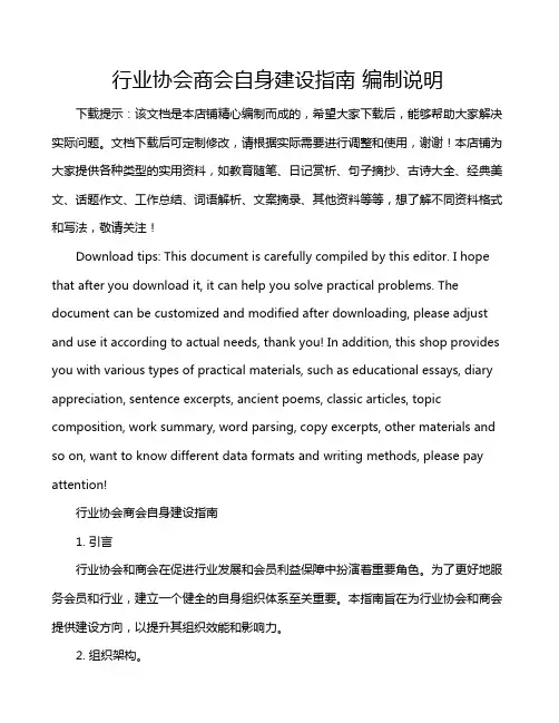 行业协会商会自身建设指南 编制说明