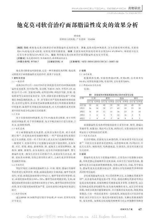 他克莫司软膏治疗面部脂溢性皮炎的效果分析