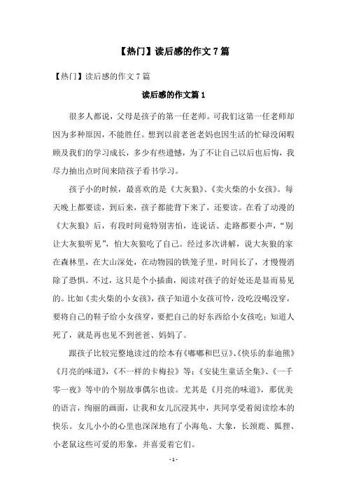 【热门】读后感的作文7篇