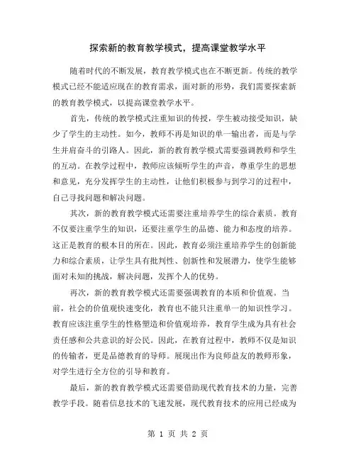 探索新的教育教学模式,提高课堂教学水平