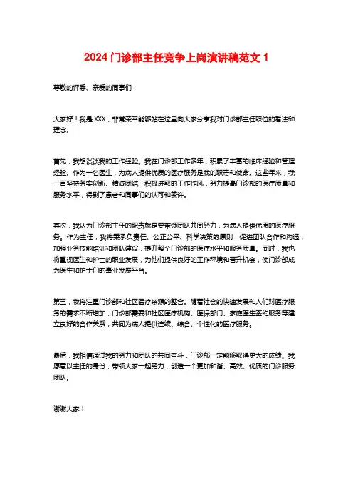 2024门诊部主任竞争上岗演讲稿范文1