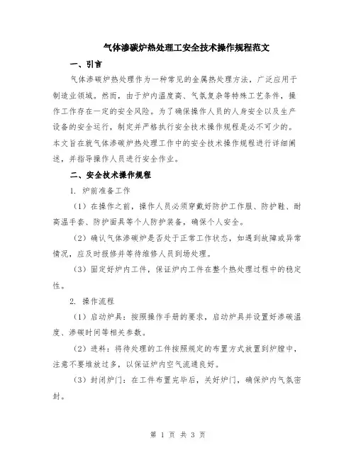 气体渗碳炉热处理工安全技术操作规程范文