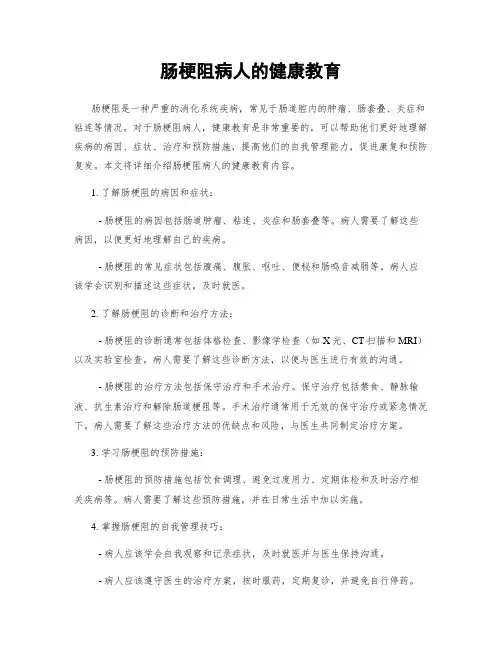 肠梗阻病人的健康教育