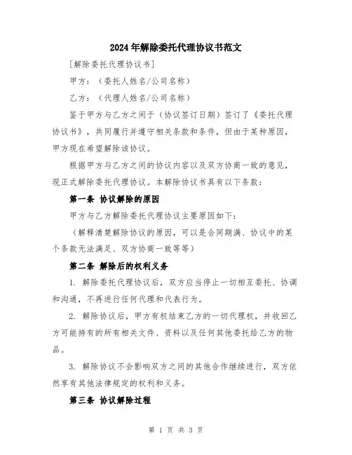 2024年解除委托代理协议书范文