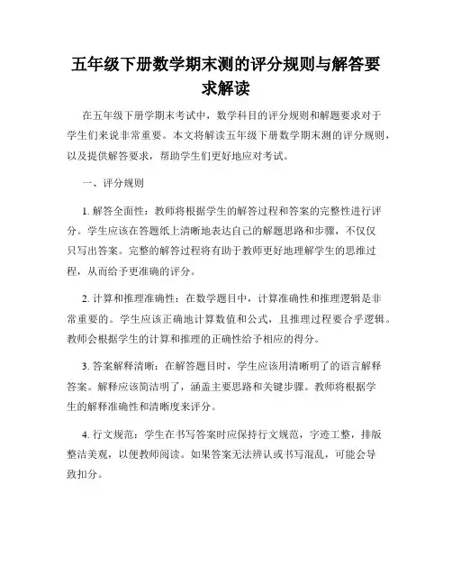 五年级下册数学期末测的评分规则与解答要求解读
