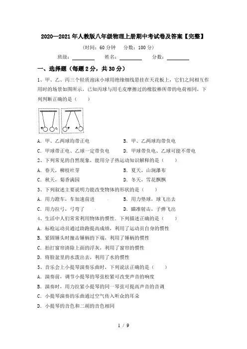 2020—2021年人教版八年级物理上册期中考试卷及答案【完整】