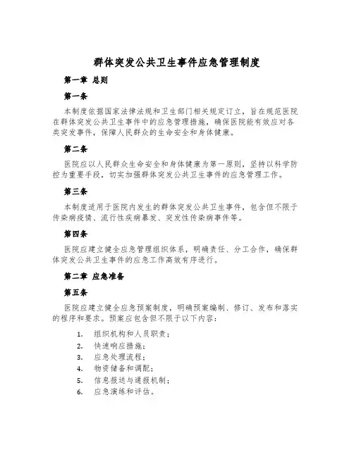 群体突发公共卫生事件应急管理制度