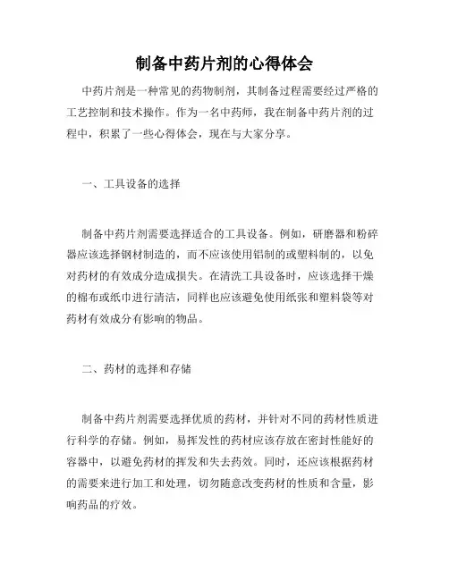 制备中药片剂的心得体会