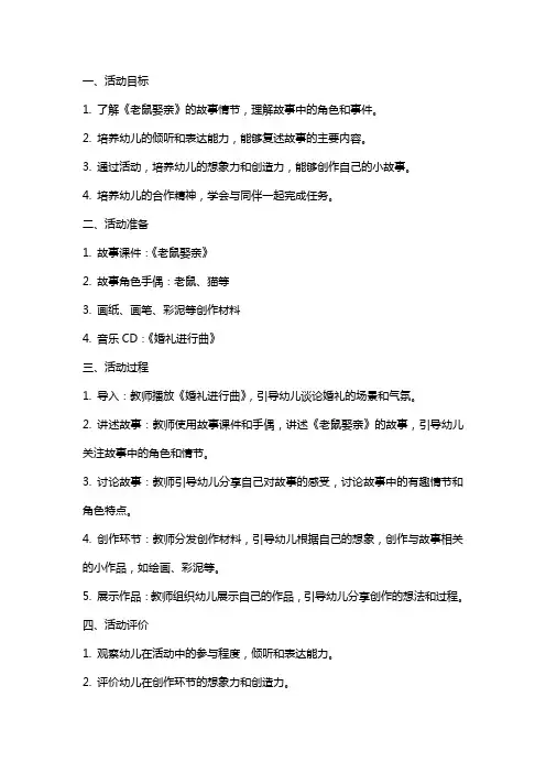 中班《老鼠娶亲》语言活动教案