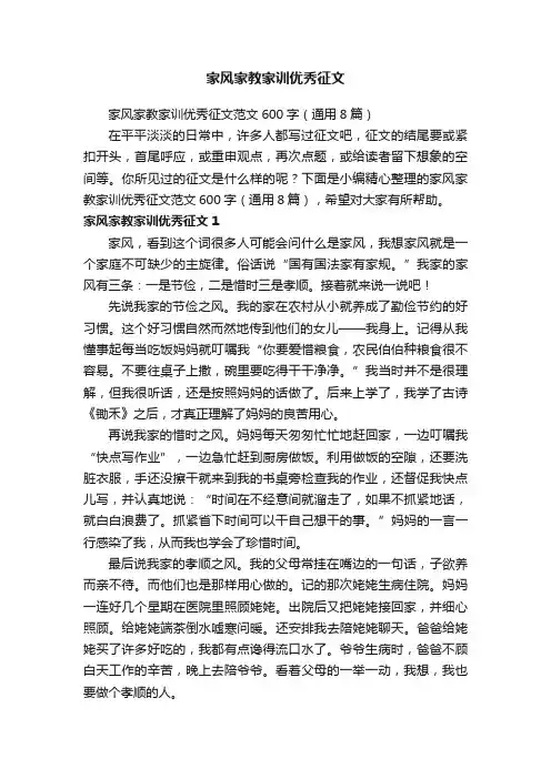 家风家教家训优秀征文范文600字（通用8篇）