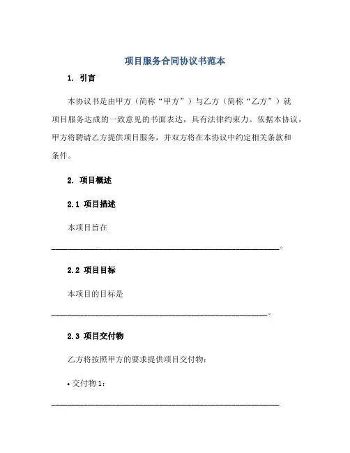 项目服务合同协议书范本正规范本(通用版)