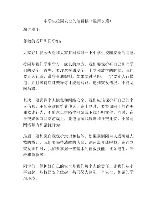 中学生校园安全的演讲稿(通用5篇)