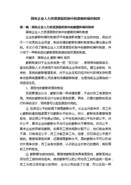 国有企业人力资源激励机制中的薪酬和福利制度