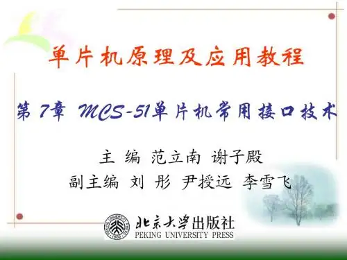 第7章 MCS-51单片机常用接口技术