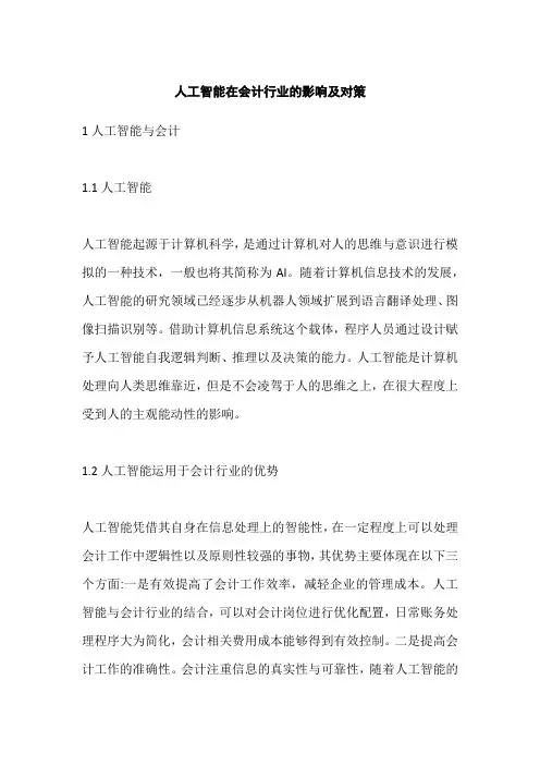 人工智能在会计行业的影响及对策