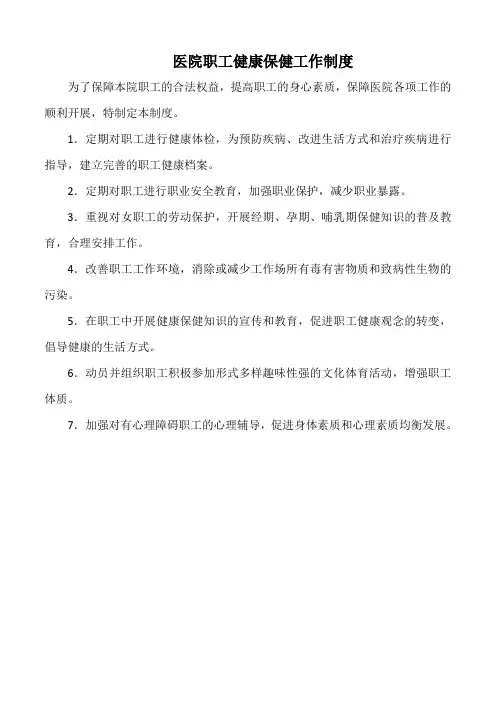 医院职工健康保健工作制度(标准版)