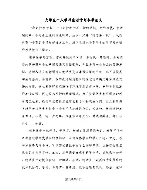 大学生个人学习生活计划参考范文（3篇）