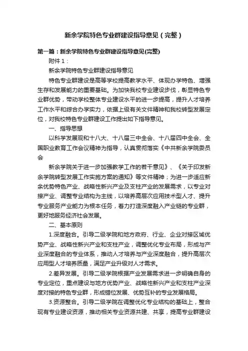 新余学院特色专业群建设指导意见（完整）