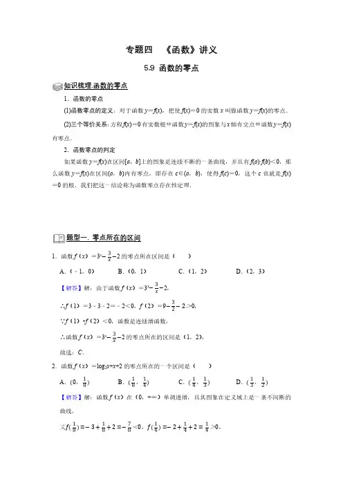 函数零点 题型归纳讲义