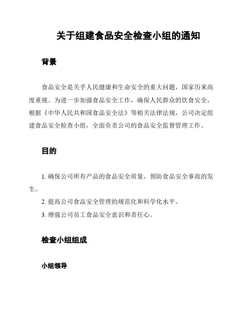 关于组建食品安全检查小组的通知