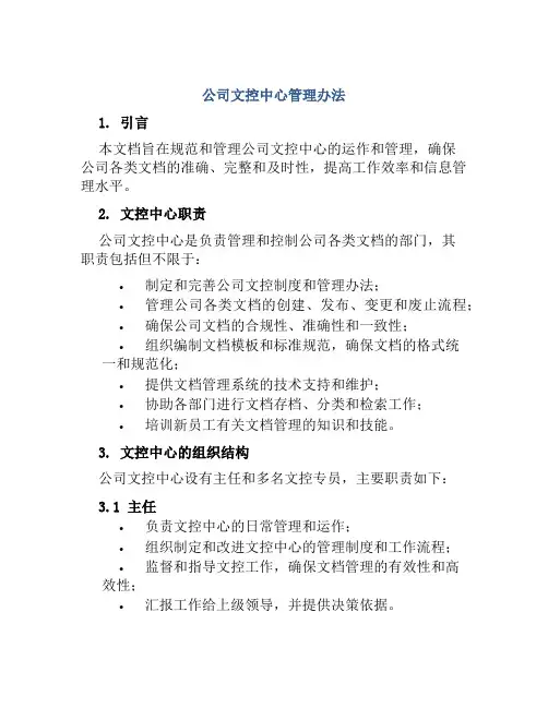 公司文控中心管理办法