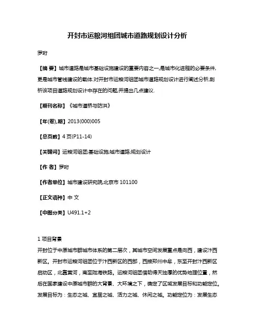 开封市运粮河组团城市道路规划设计分析