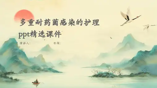 多重耐药菌感染的护理ppt精选课件