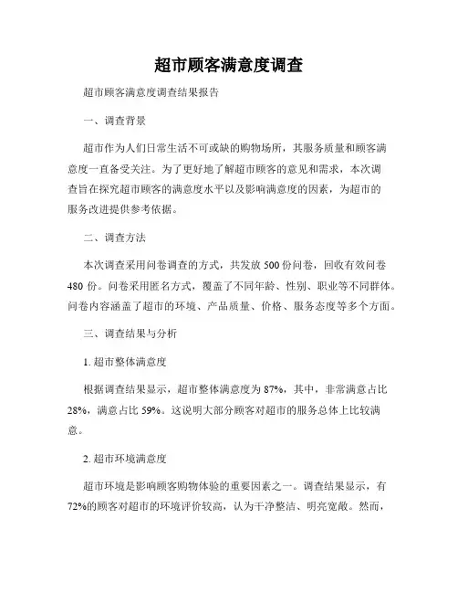 超市顾客满意度调查