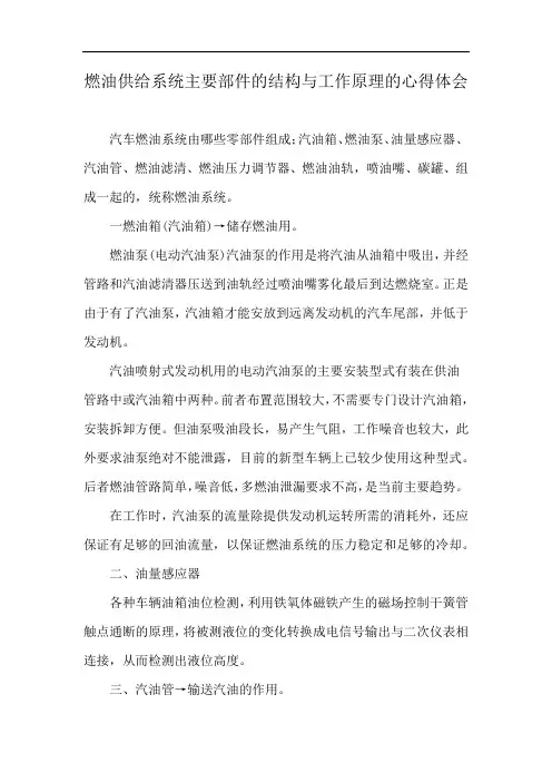 燃油供给系统主要部件的结构与工作原理的心得体会