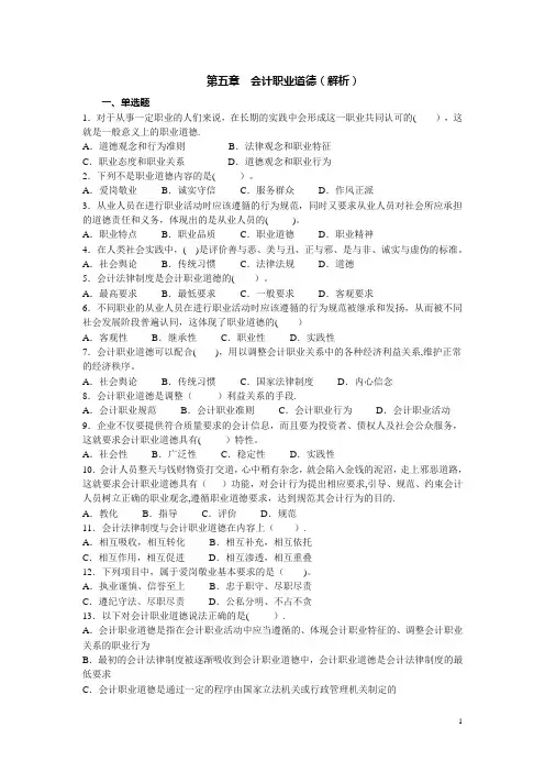 第五章-会计职业道德(解析)