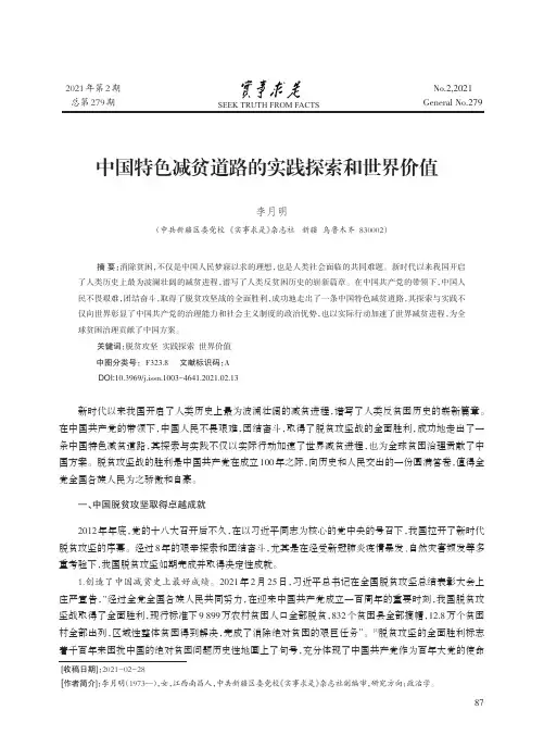 中国特色减贫道路的实践探索和世界价值