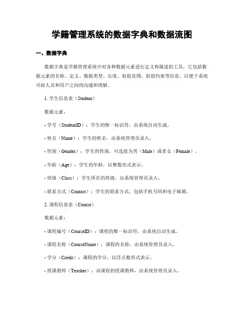 学籍管理系统的数据字典和数据流图