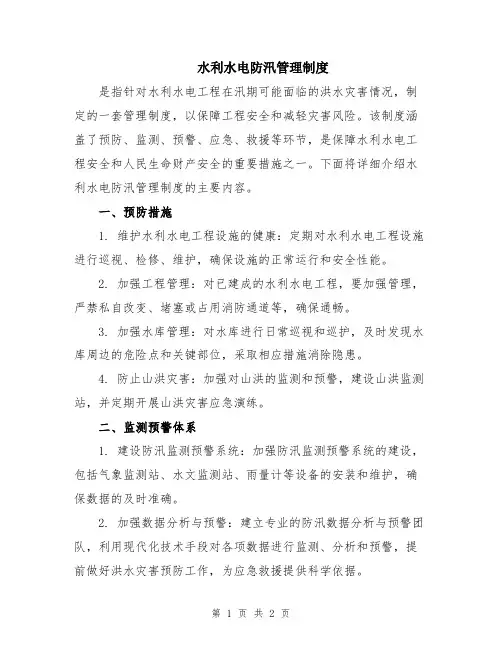 水利水电防汛管理制度