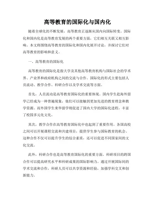 高等教育的国际化与国内化