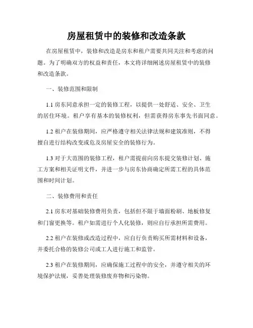 房屋租赁中的装修和改造条款
