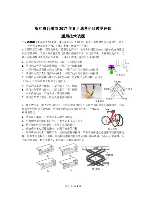 2017年9月浙江省台州市高三技术选考试卷通用技术试卷word版含答案