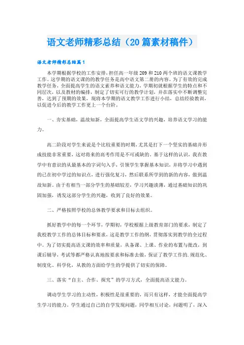 语文老师精彩总结(20篇素材稿件)