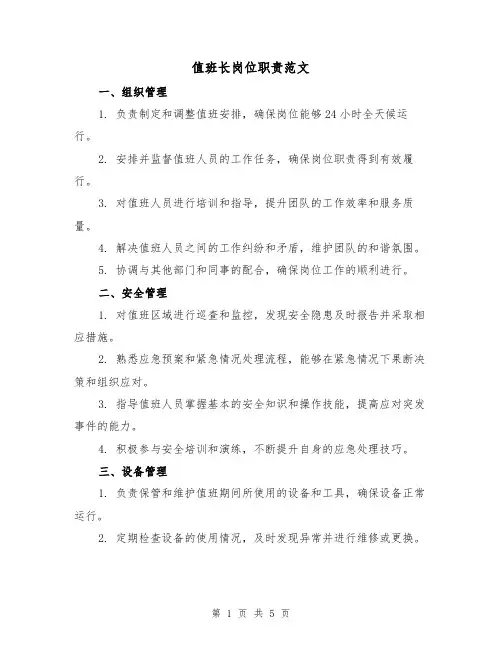 值班长岗位职责范文(三篇)