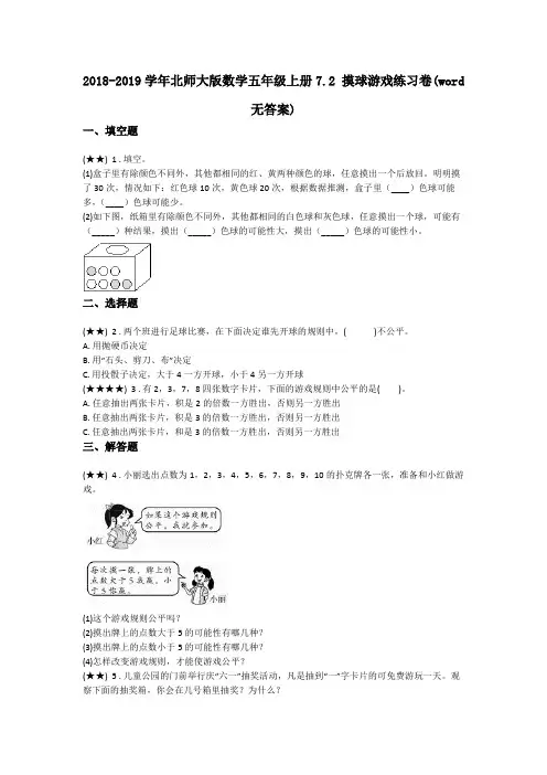 2018-2019学年北师大版数学五年级上册7.2 摸球游戏练习卷(word无答案)