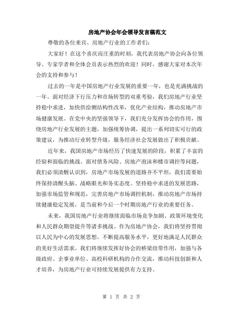 房地产协会年会领导发言稿范文