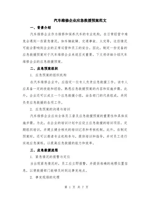 汽车维修企业应急救援预案范文（二篇）