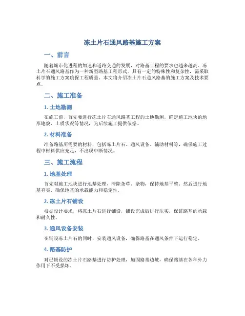 冻土片石通风路基施工方案