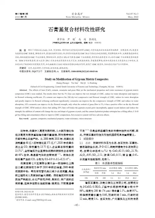 石膏基复合材料改性研究