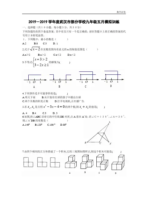 武汉市部分学校2019届九年级五月模拟考试数学试题及答案