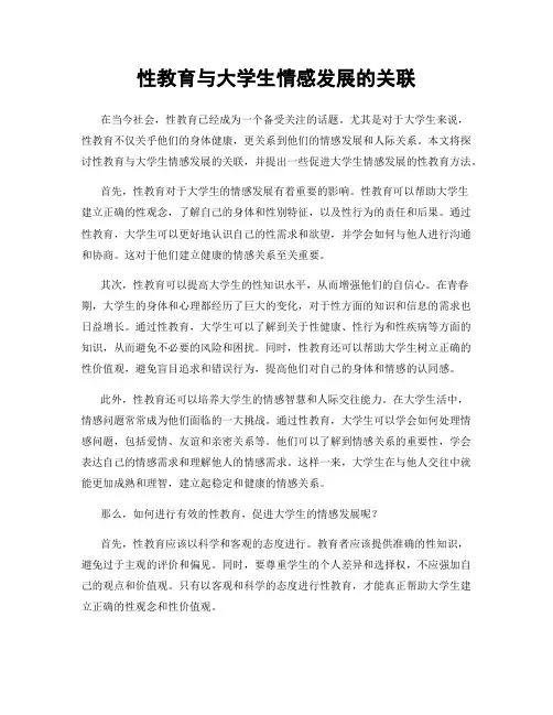 性教育与大学生情感发展的关联